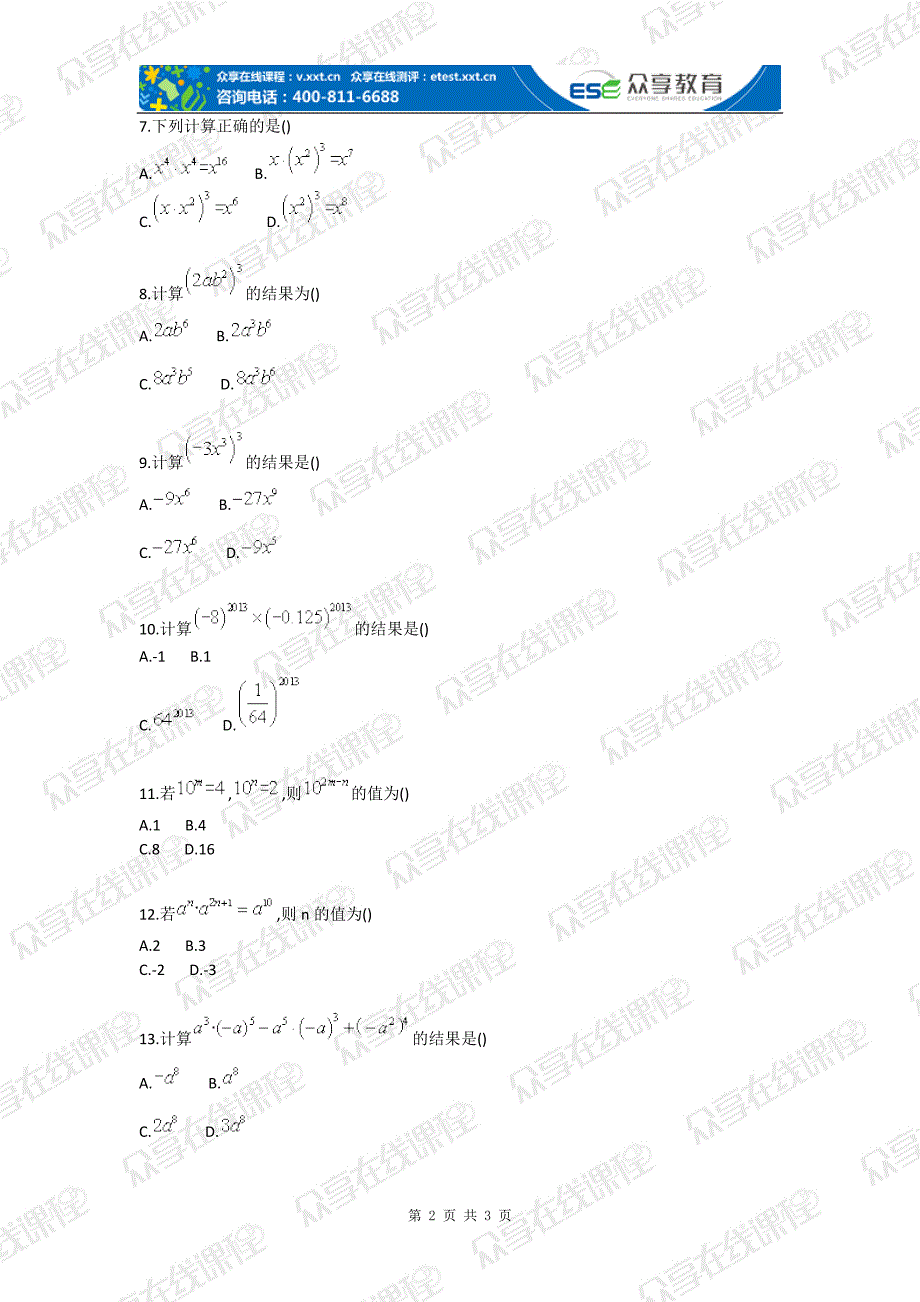 初中数学幂的运算法则基础测试卷_第2页