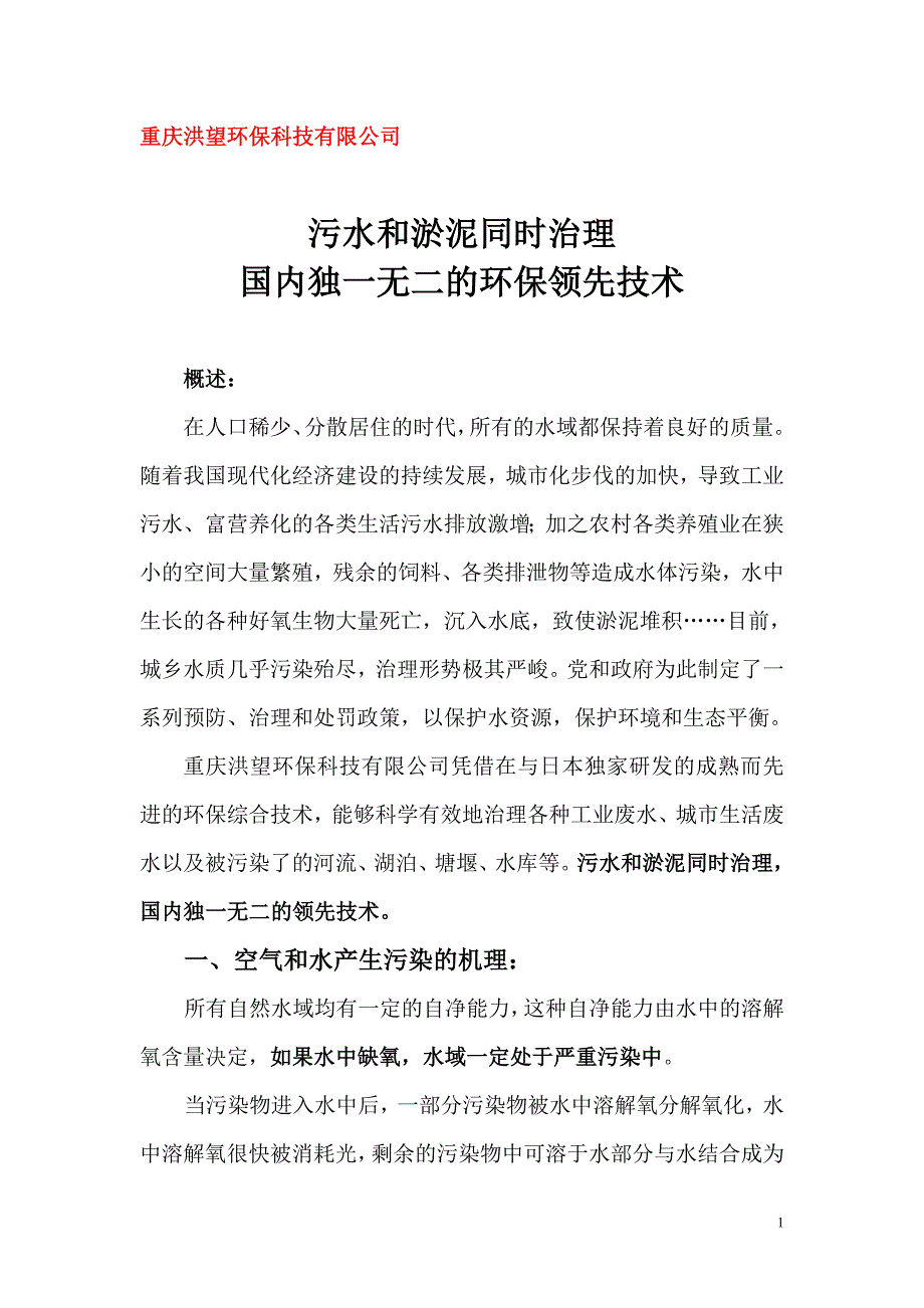 水处理技术宣传资料.doc_第1页