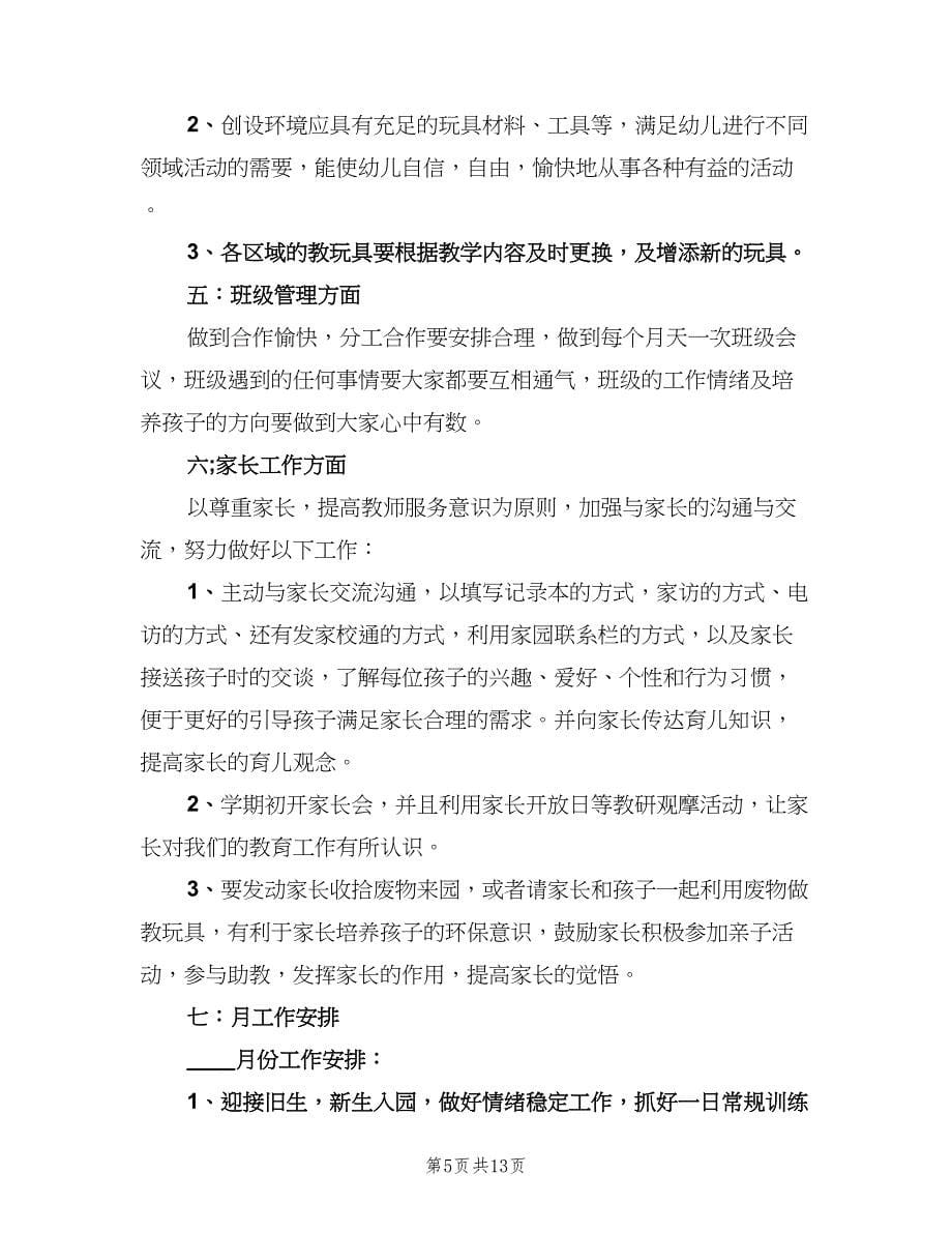 中班上学期班级保教工作计划（2篇）.doc_第5页