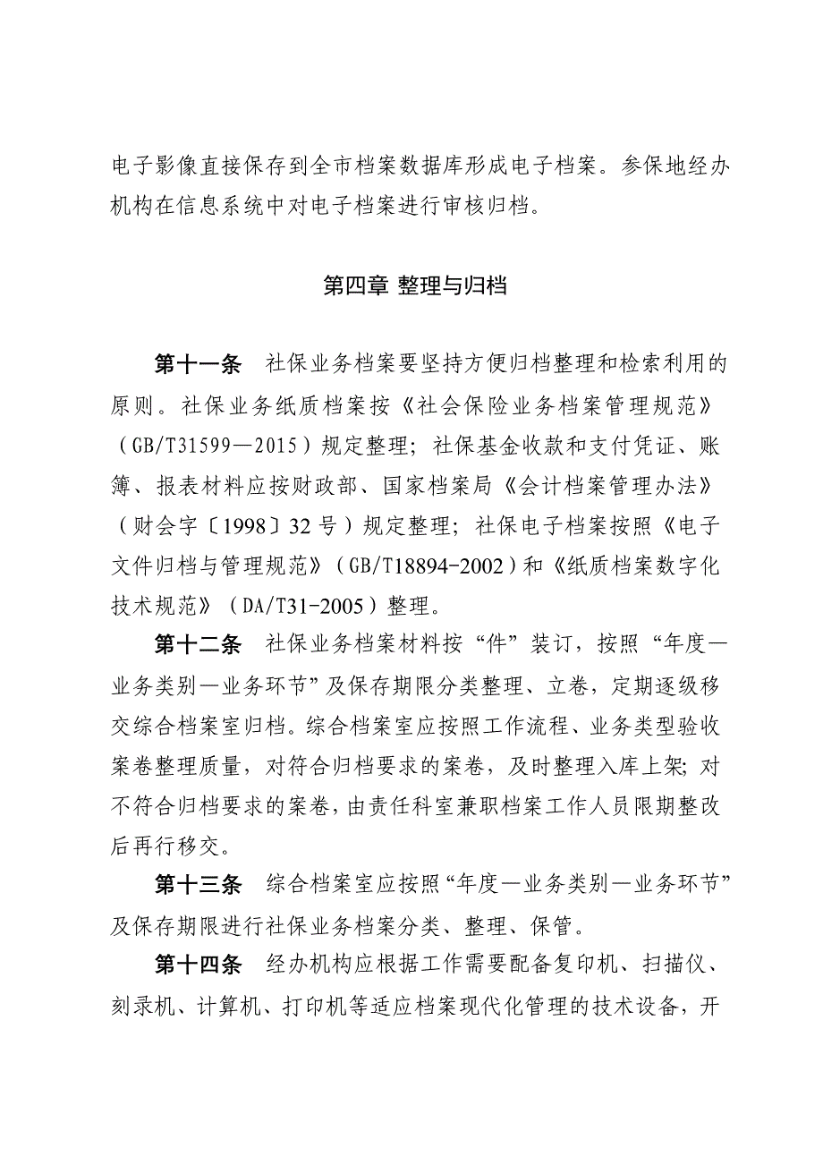 威海社会保险业务档案管理办法_第4页