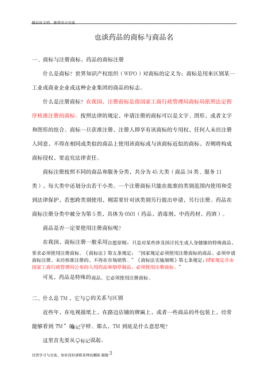 最新也谈药品的商标与商品名_第2页