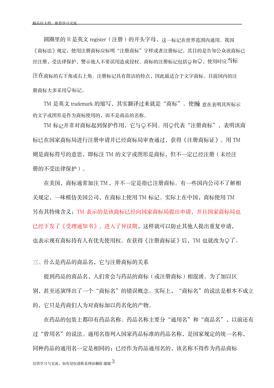 最新也谈药品的商标与商品名_第3页