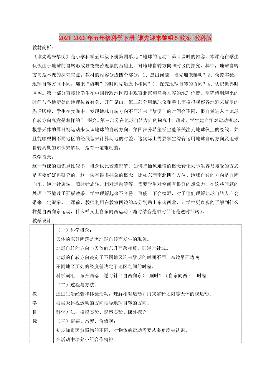 2021-2022年五年级科学下册 谁先迎来黎明5教案 教科版_第1页