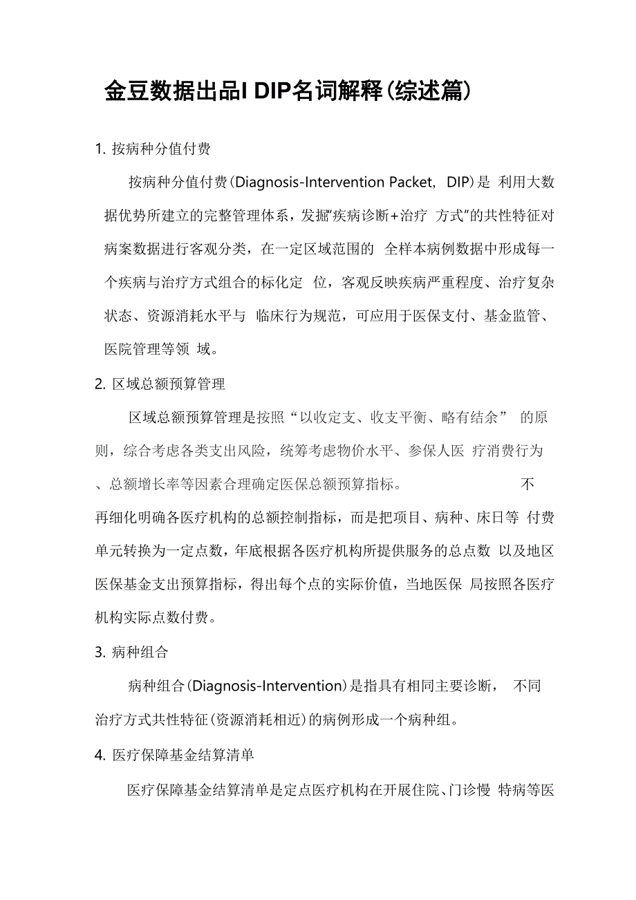 金豆数据丨DIP名词解释_第1页