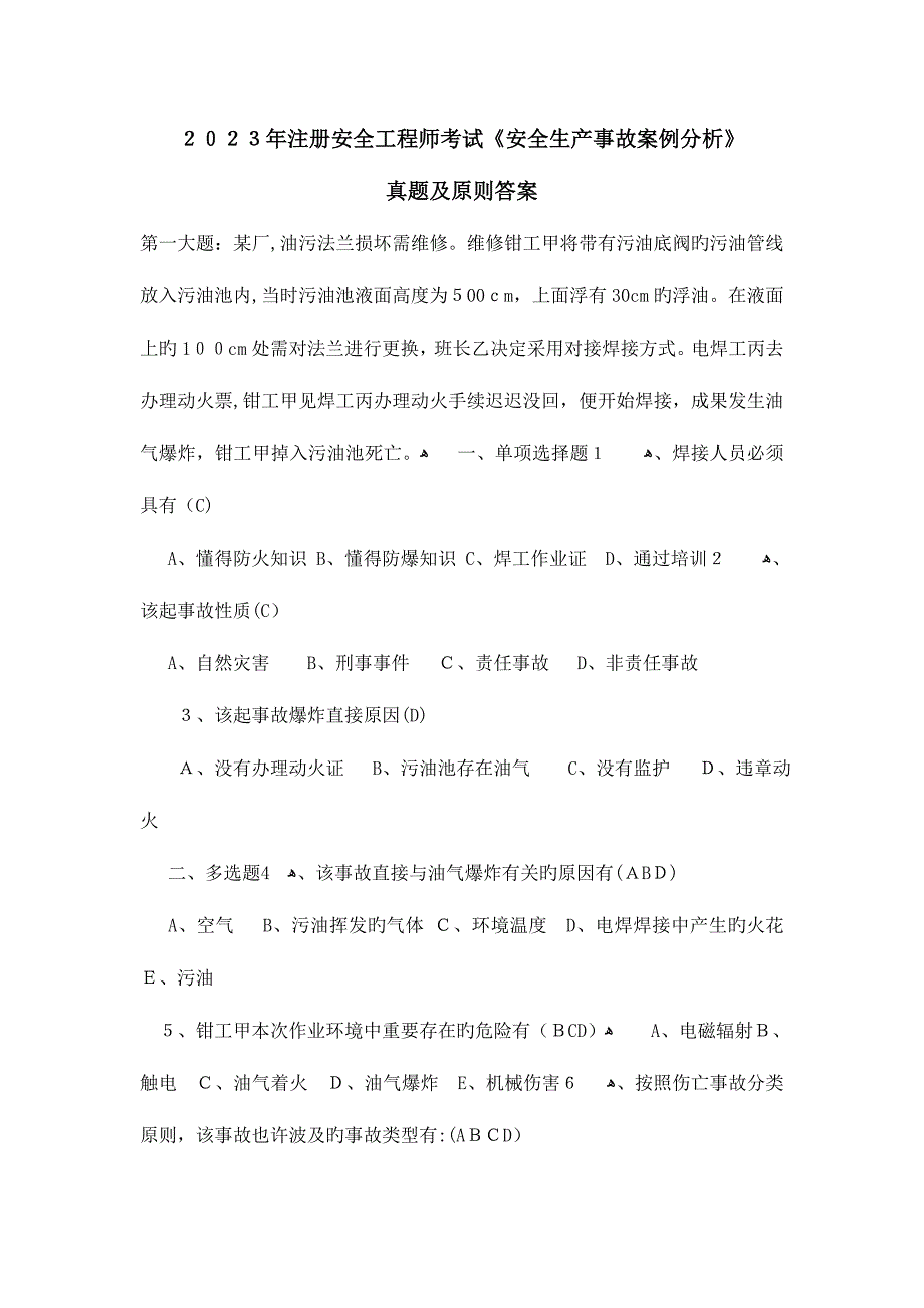 2023年安全工程师安全生产事故案例分析真题及答案_第1页