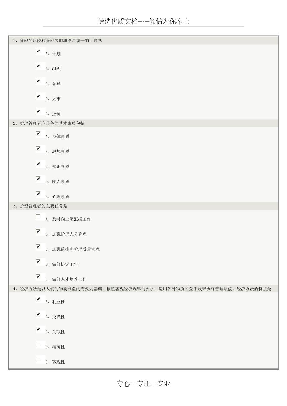 郑州大学远程教育护理管理学_第2页