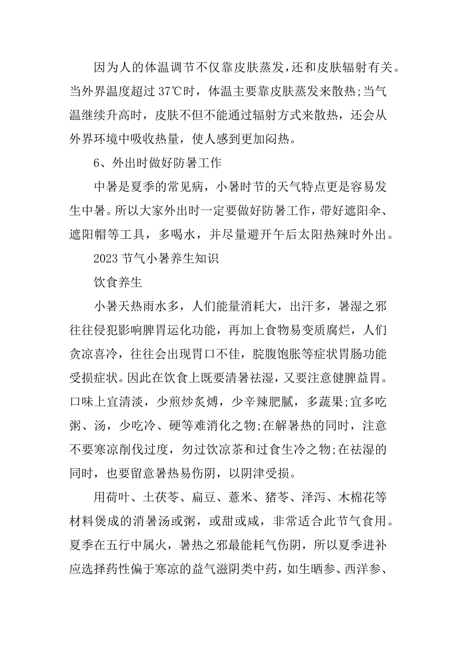 2023年与小暑节气有关的养生知识_第3页