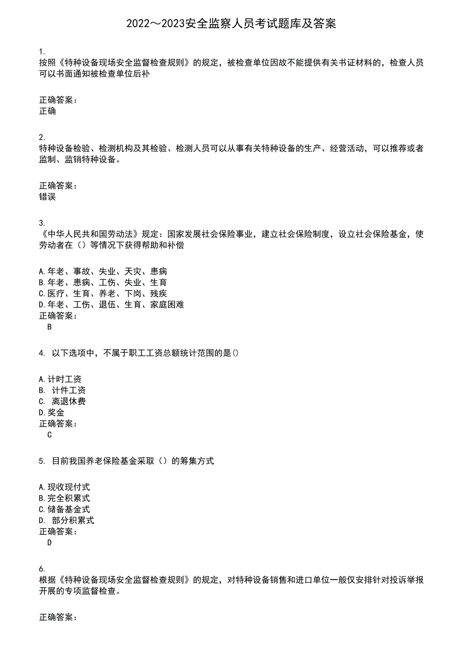 2022～2023安全监察人员考试题库及答案第171期_第1页