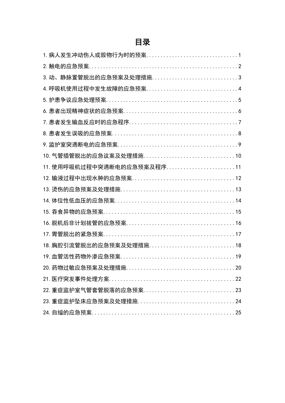 重症医学科应急预案_第2页