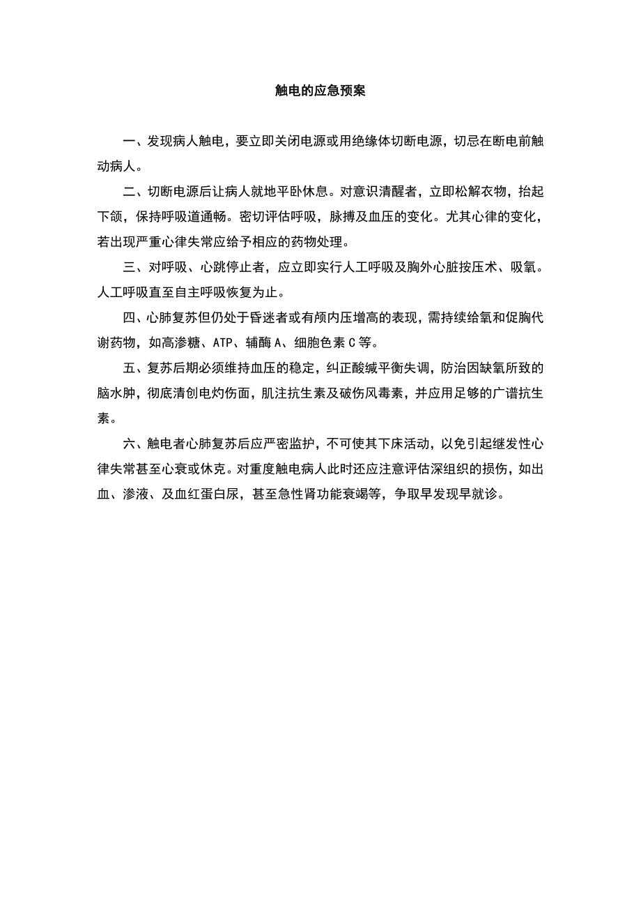 重症医学科应急预案_第4页