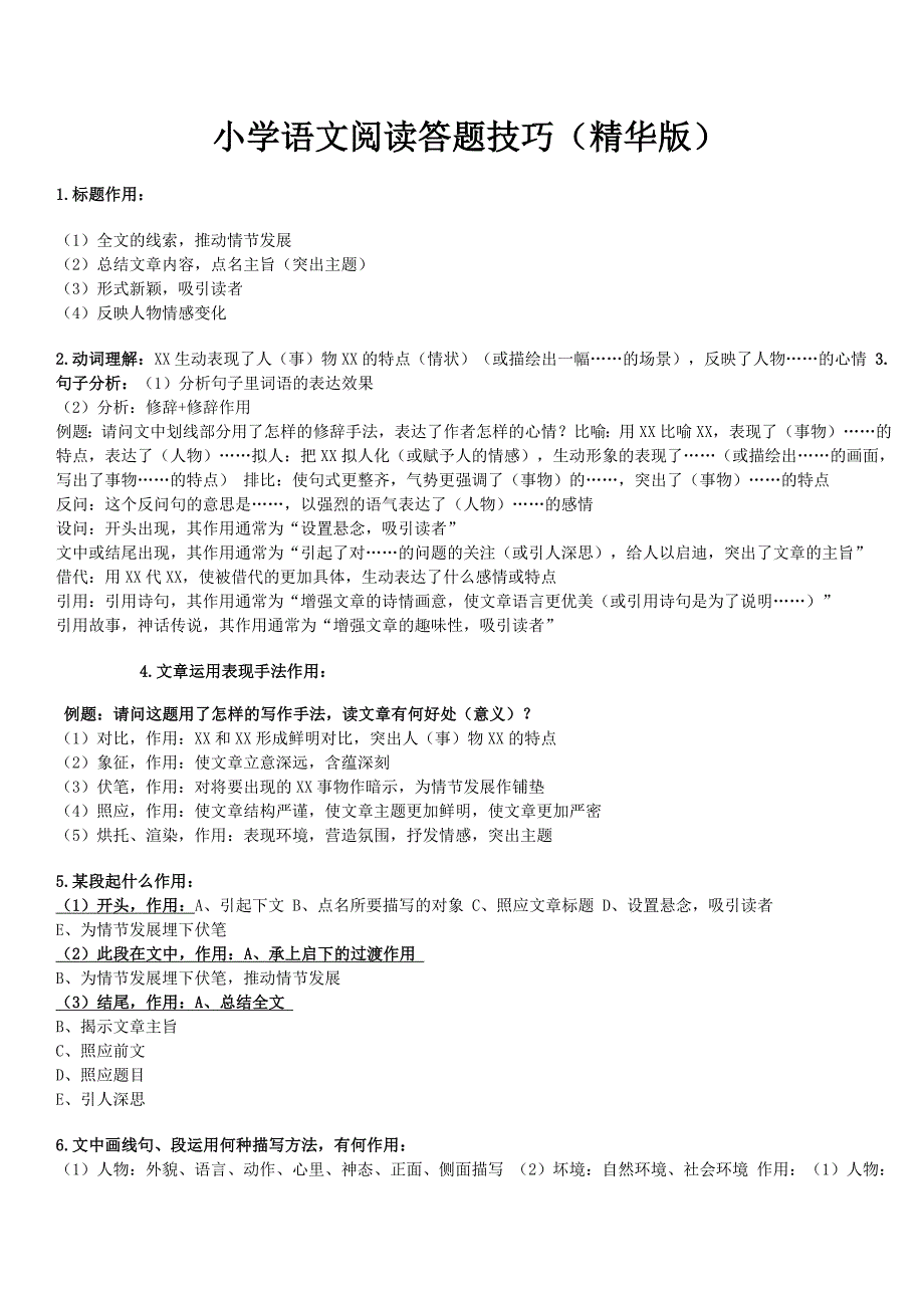 小学五六年级语文阅读答题技巧_第1页