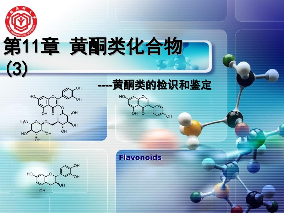 天然药物化学113_第1页