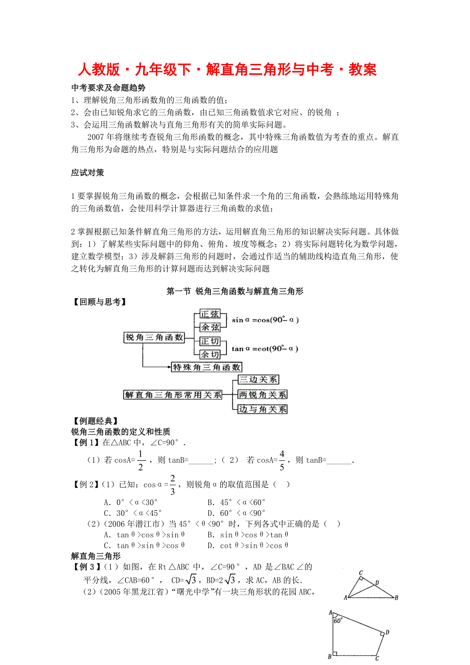 九年级数学下解直角三角形教案人教版_第1页