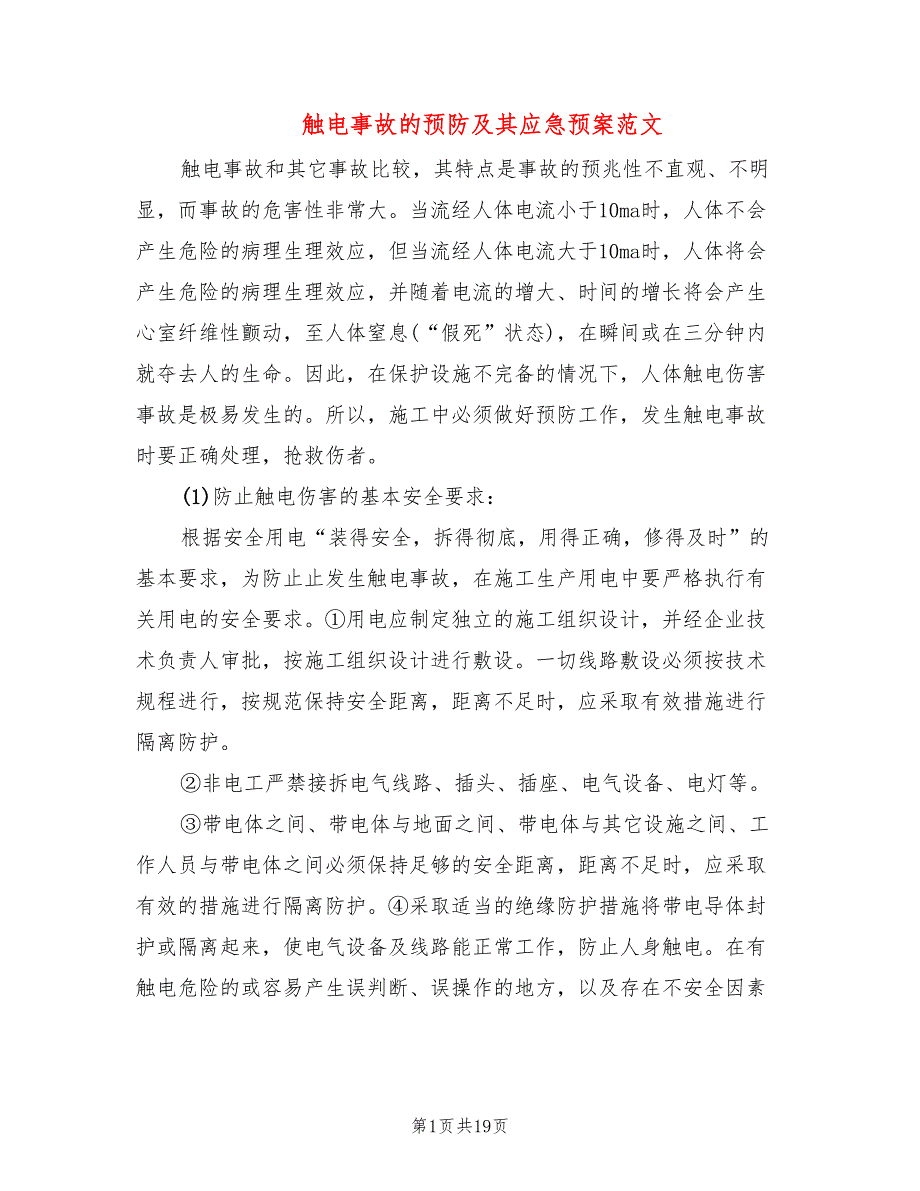 触电事故的预防及其应急预案范文(5篇)_第1页