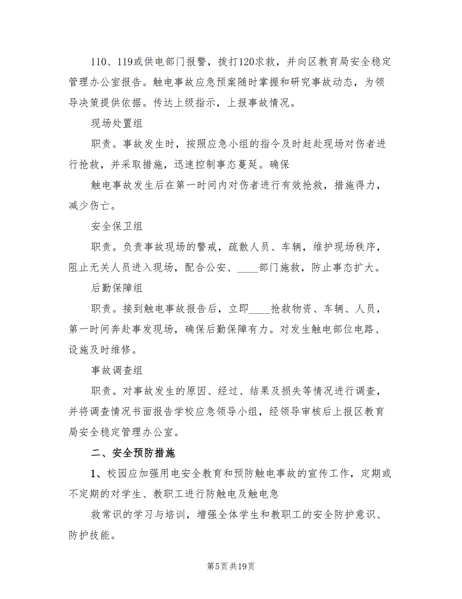 触电事故的预防及其应急预案范文(5篇)_第5页