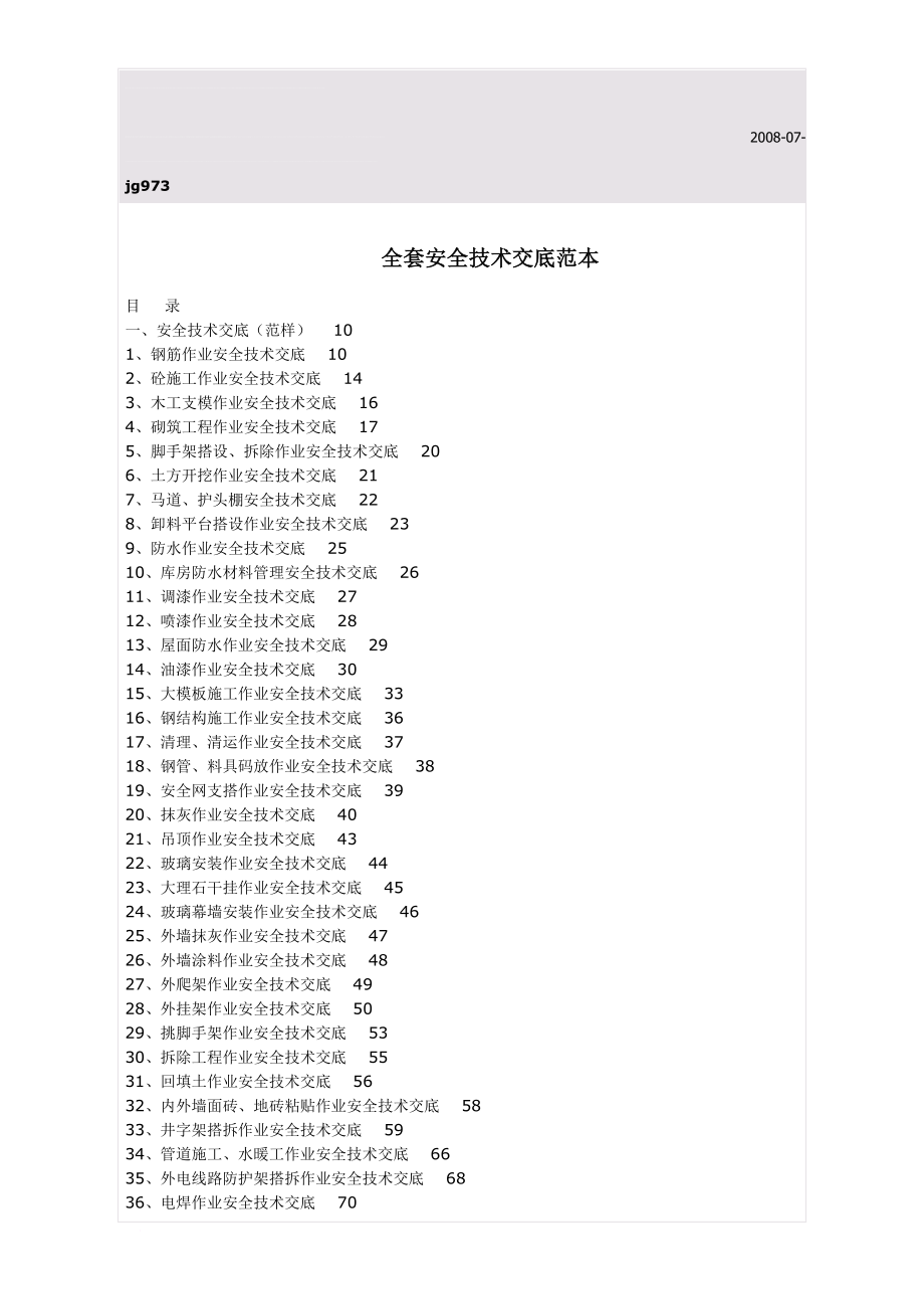 全套安全技术交底范本_第1页