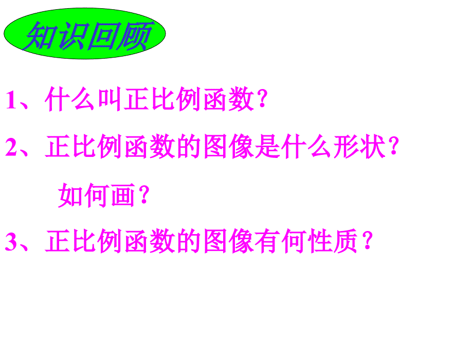 正比例函数复习课ppt课件_第2页