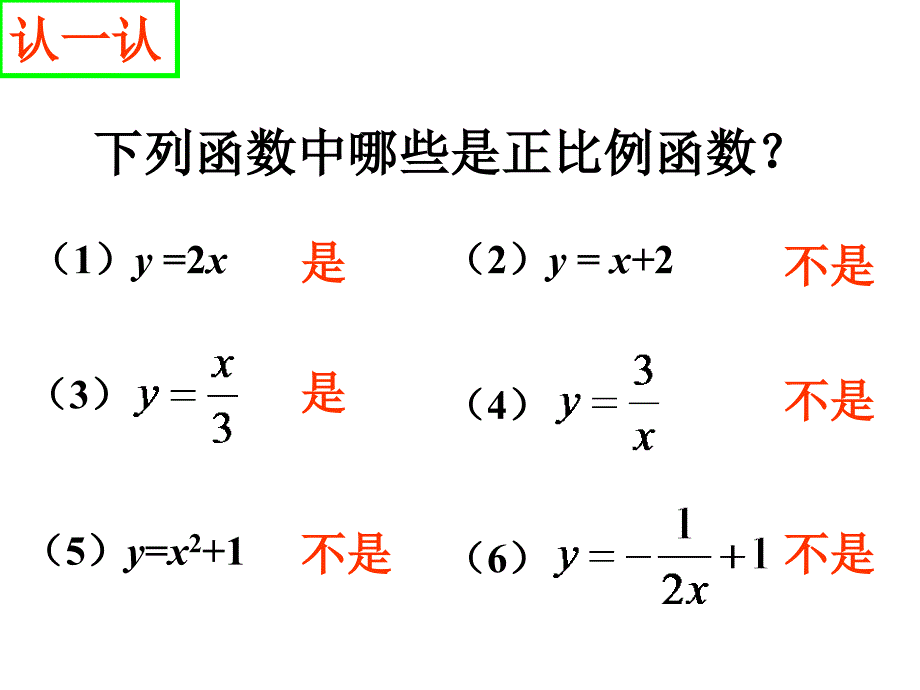 正比例函数复习课ppt课件_第4页