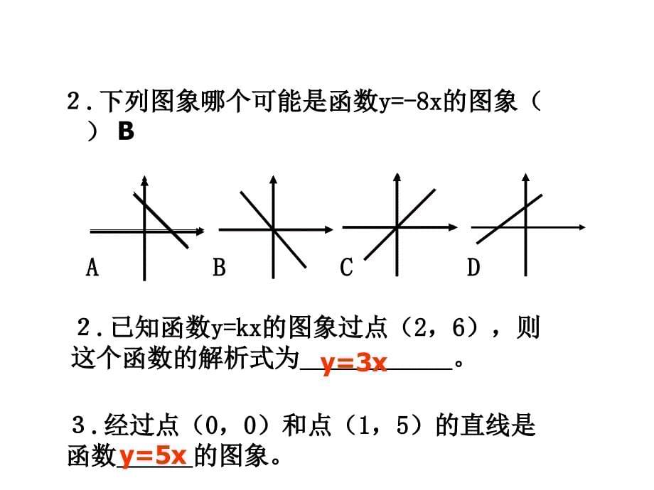 正比例函数复习课ppt课件_第5页