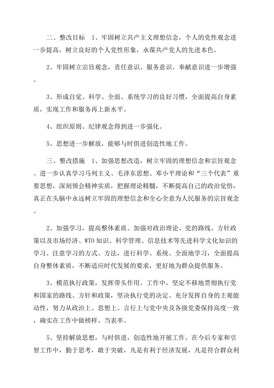 员先进性教育个人整改措施2(公务员版).docx_第2页