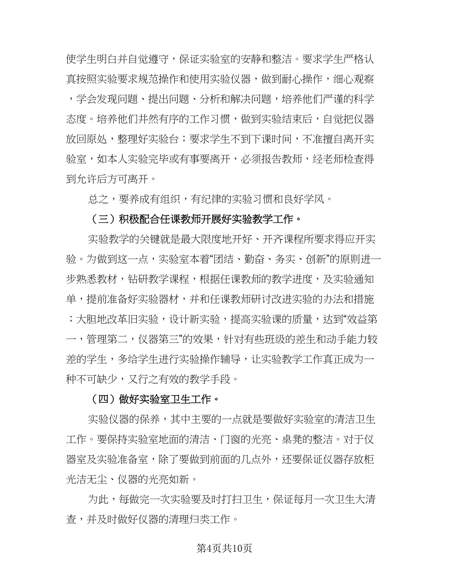 生物实验室工作计划模板（五篇）.doc_第4页