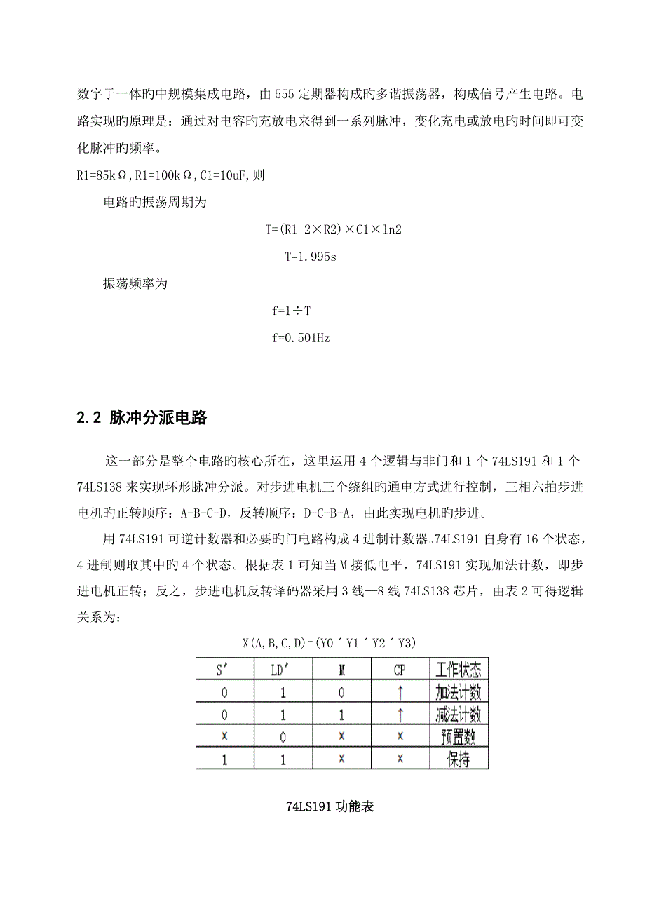 武汉理工大学数字电子线路优质课程设计四相一拍步进电机仿真制作_第4页