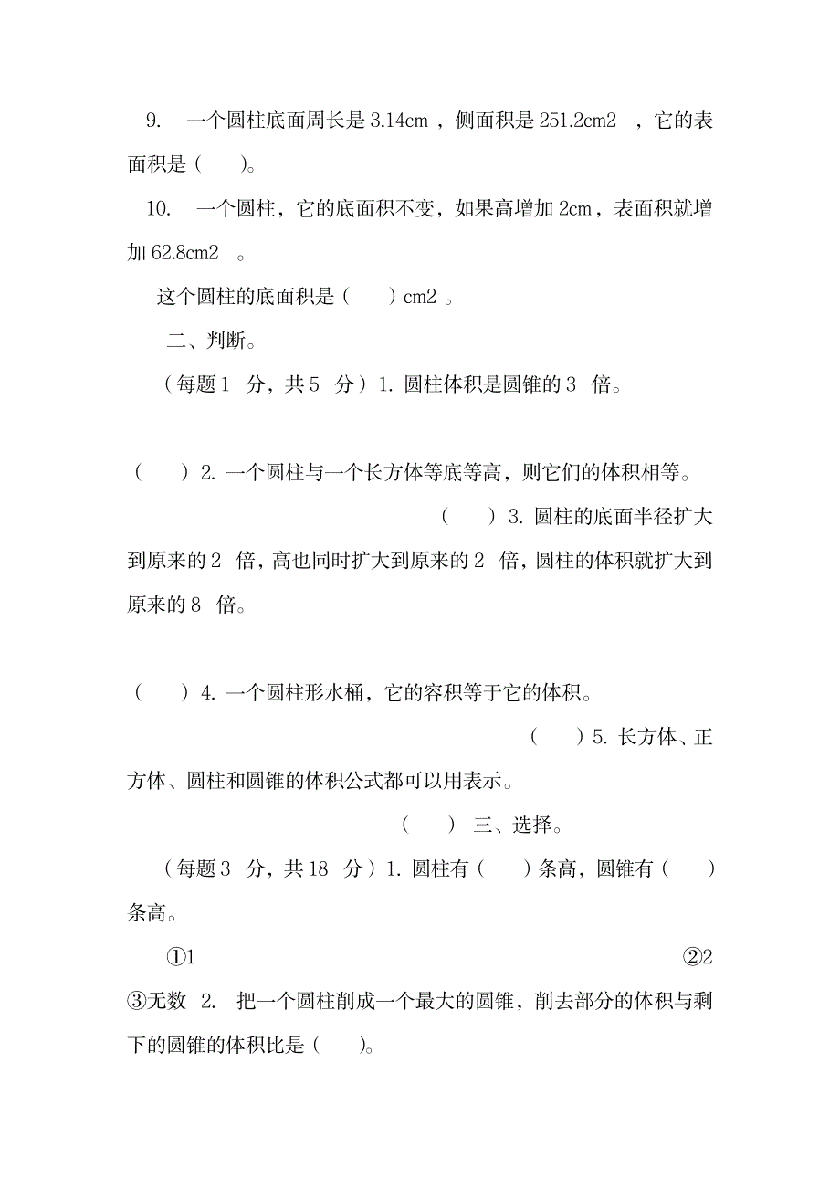 2023年《圆柱与圆锥》单元检测_第2页