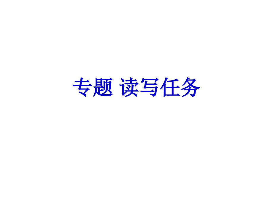 读写任务 (2)_第1页