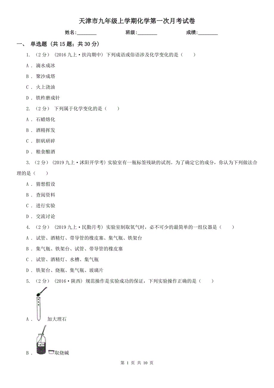 天津市九年级上学期化学第一次月考试卷_第1页
