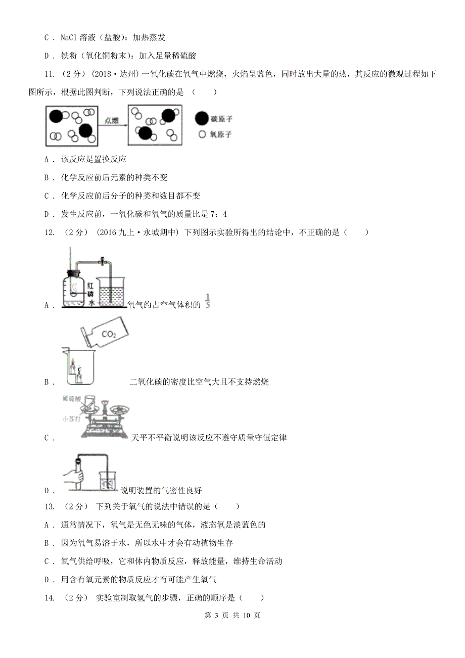 天津市九年级上学期化学第一次月考试卷_第3页