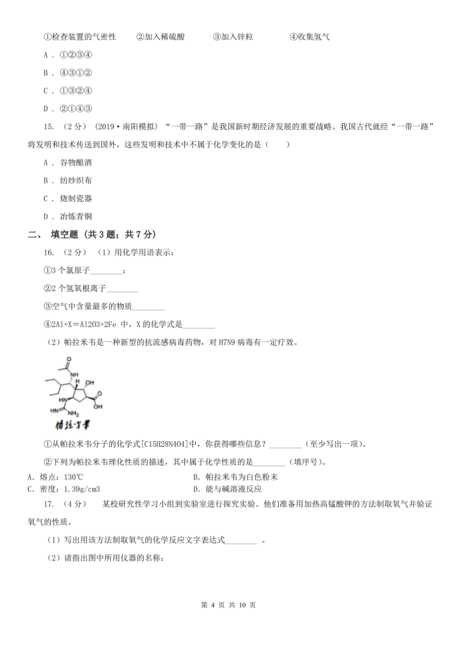 天津市九年级上学期化学第一次月考试卷_第4页