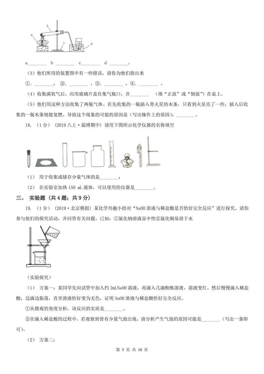 天津市九年级上学期化学第一次月考试卷_第5页