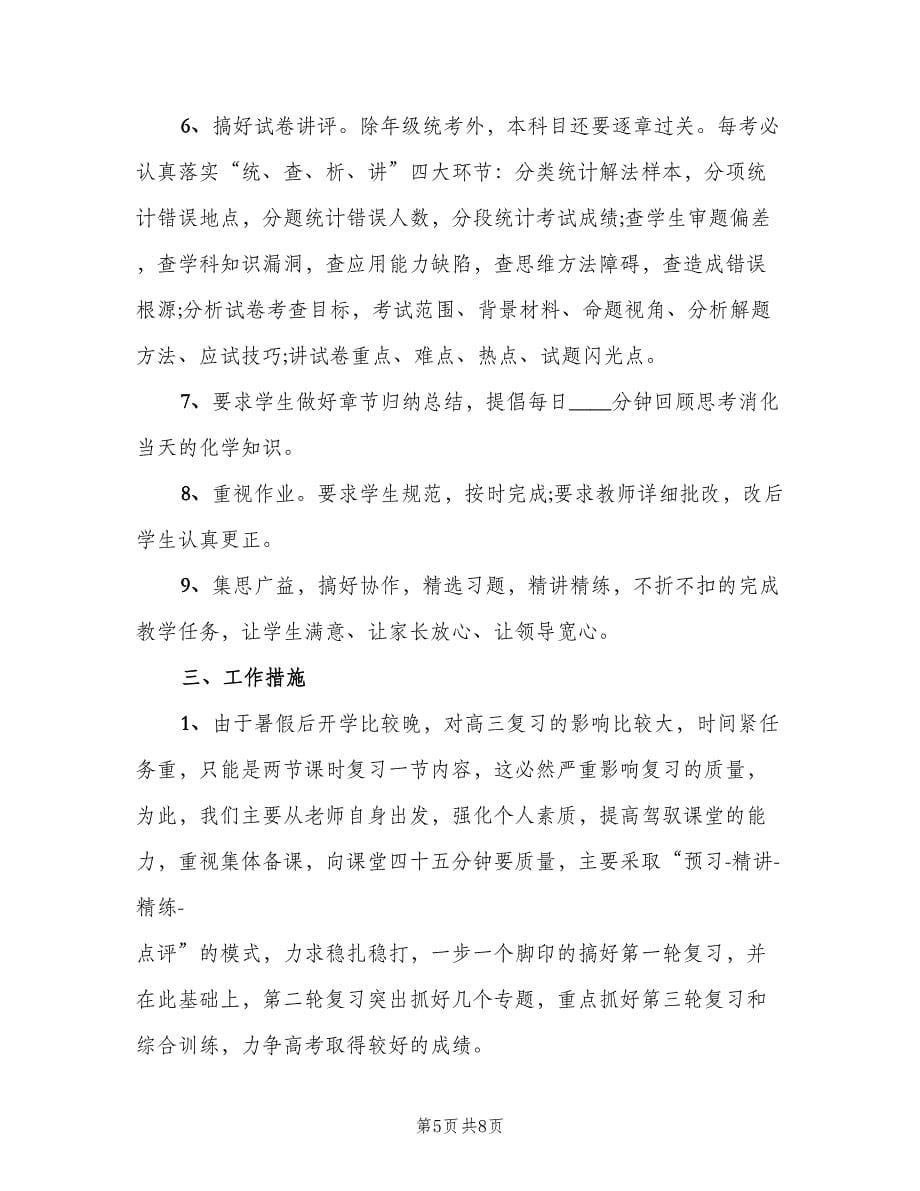 高中化学教师工作计划范本（2篇）.doc_第5页