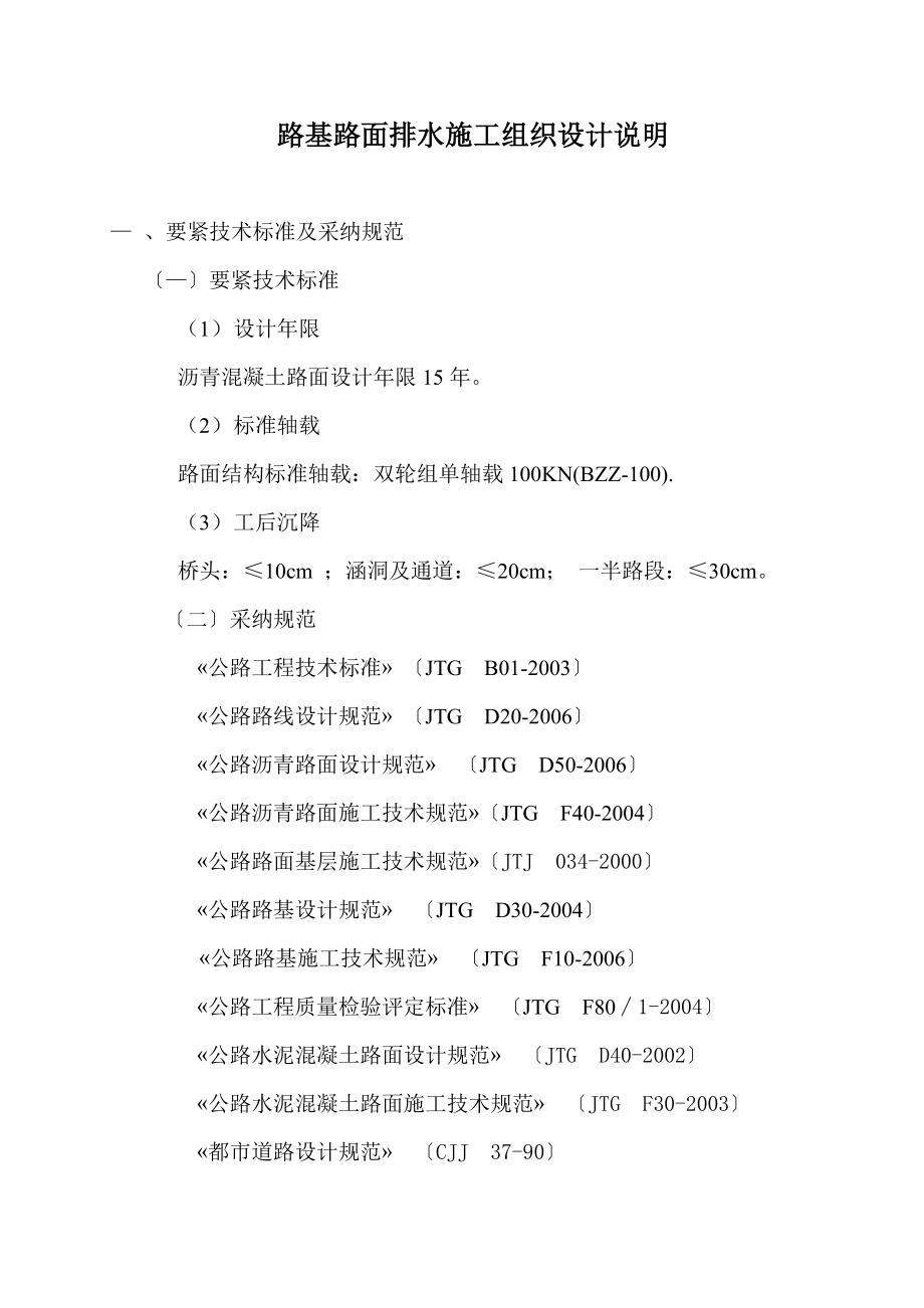 路基路面排水施工组织设计说明_第1页