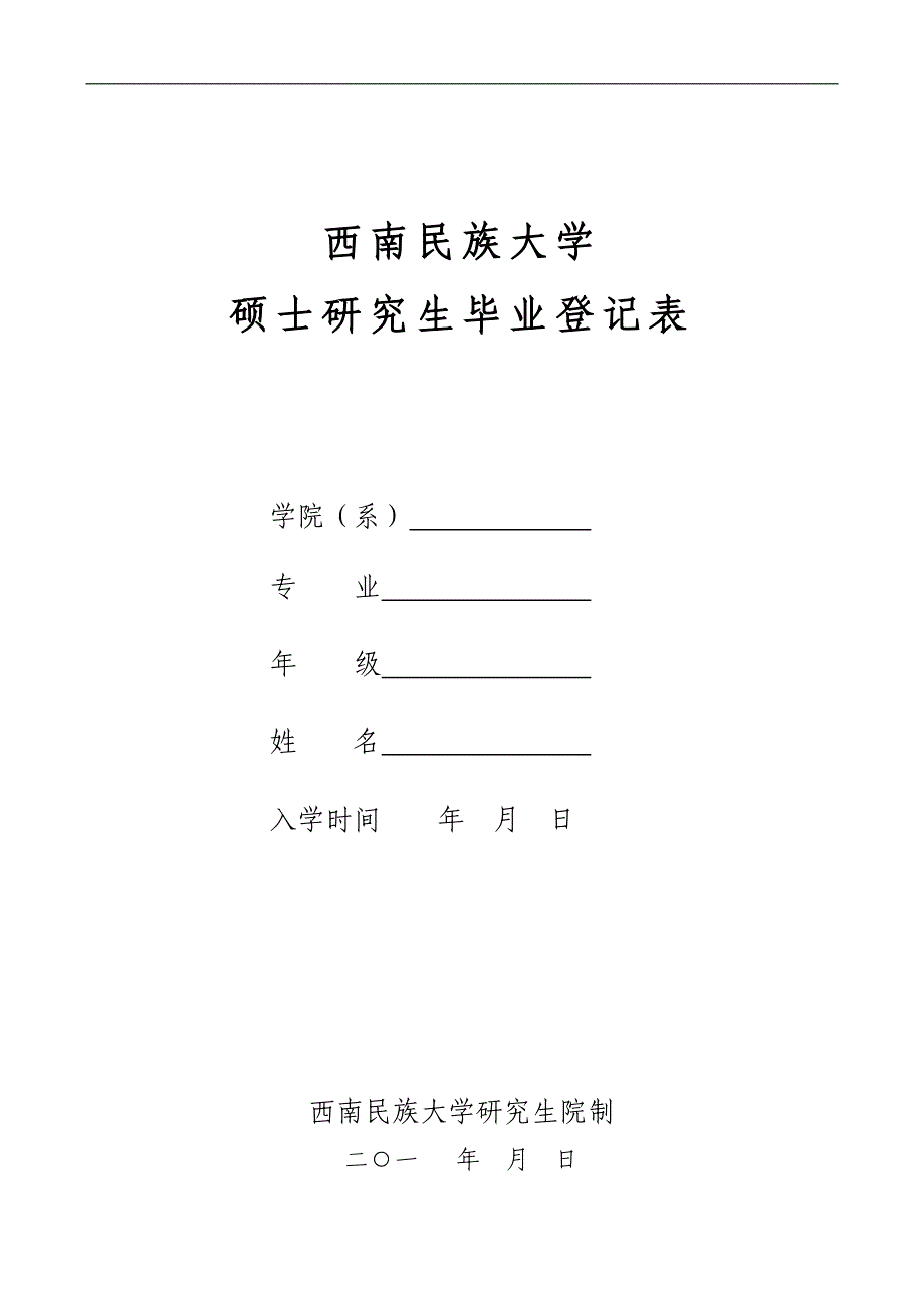 西南民族大学硕士研究生毕业登记表_第1页