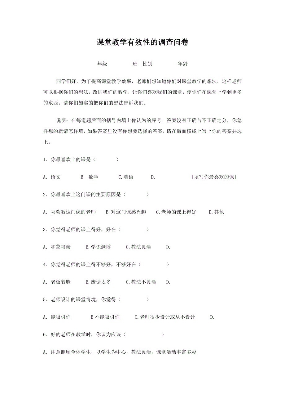 课堂教学有效性的问卷_第1页