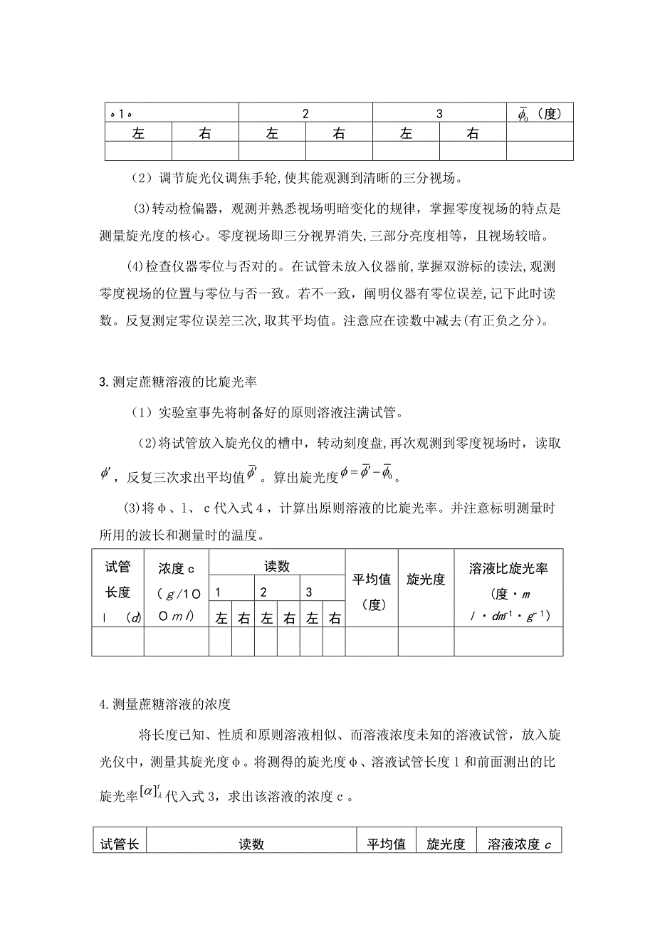 旋光仪测定溶液的浓度及旋光度_第5页