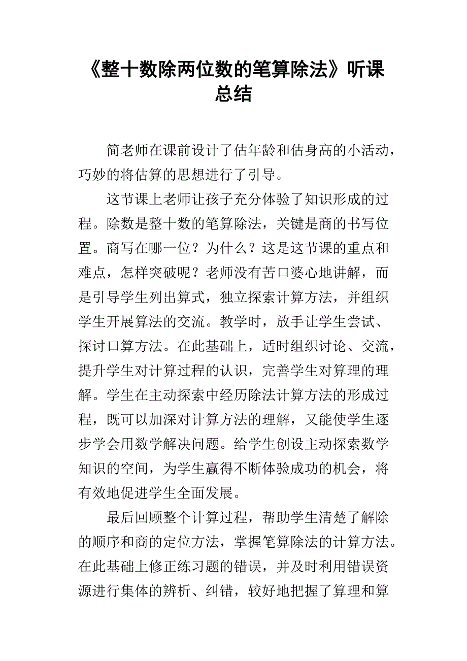 整十数除两位数的笔算除法听课总结_第1页