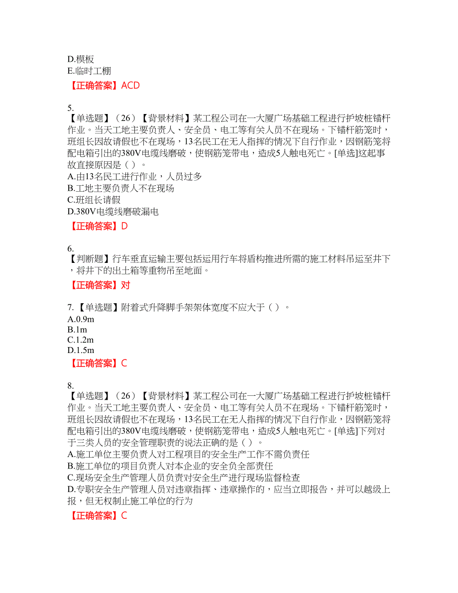 2022年浙江省专职安全生产管理人员（C证）考试名师点拨提分卷含答案参考73_第2页