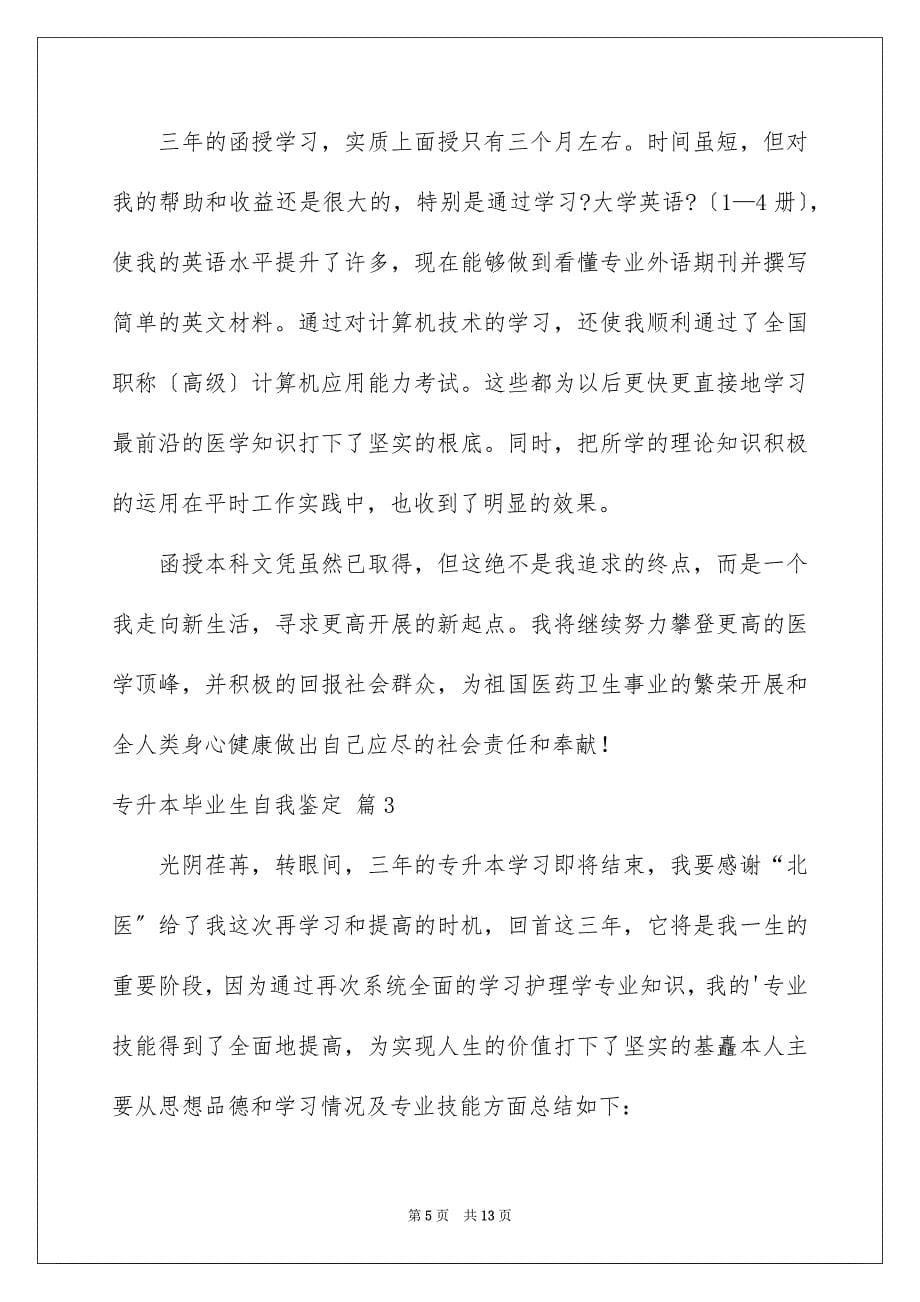 2023年专升本毕业生自我鉴定范文锦集七篇.docx_第5页