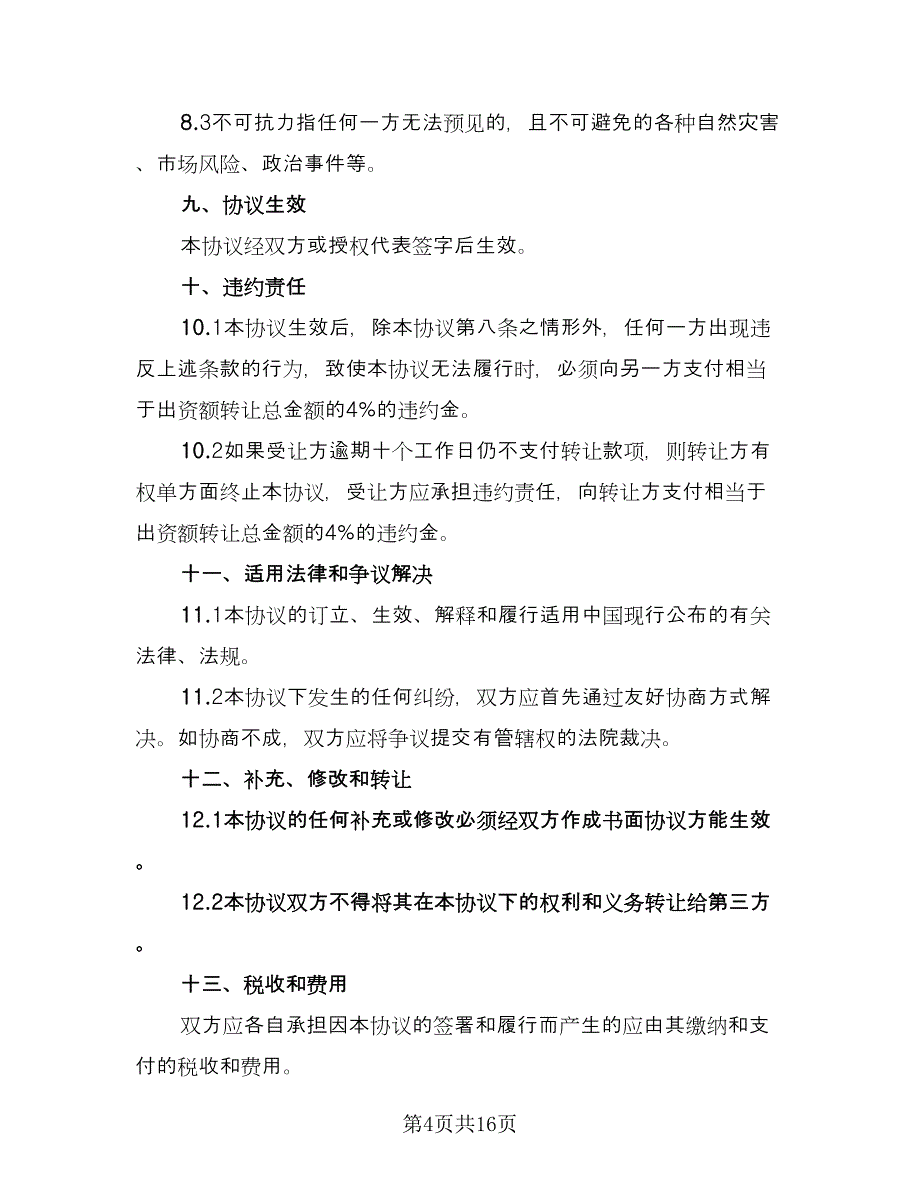 出资转让协议标准版（9篇）_第4页