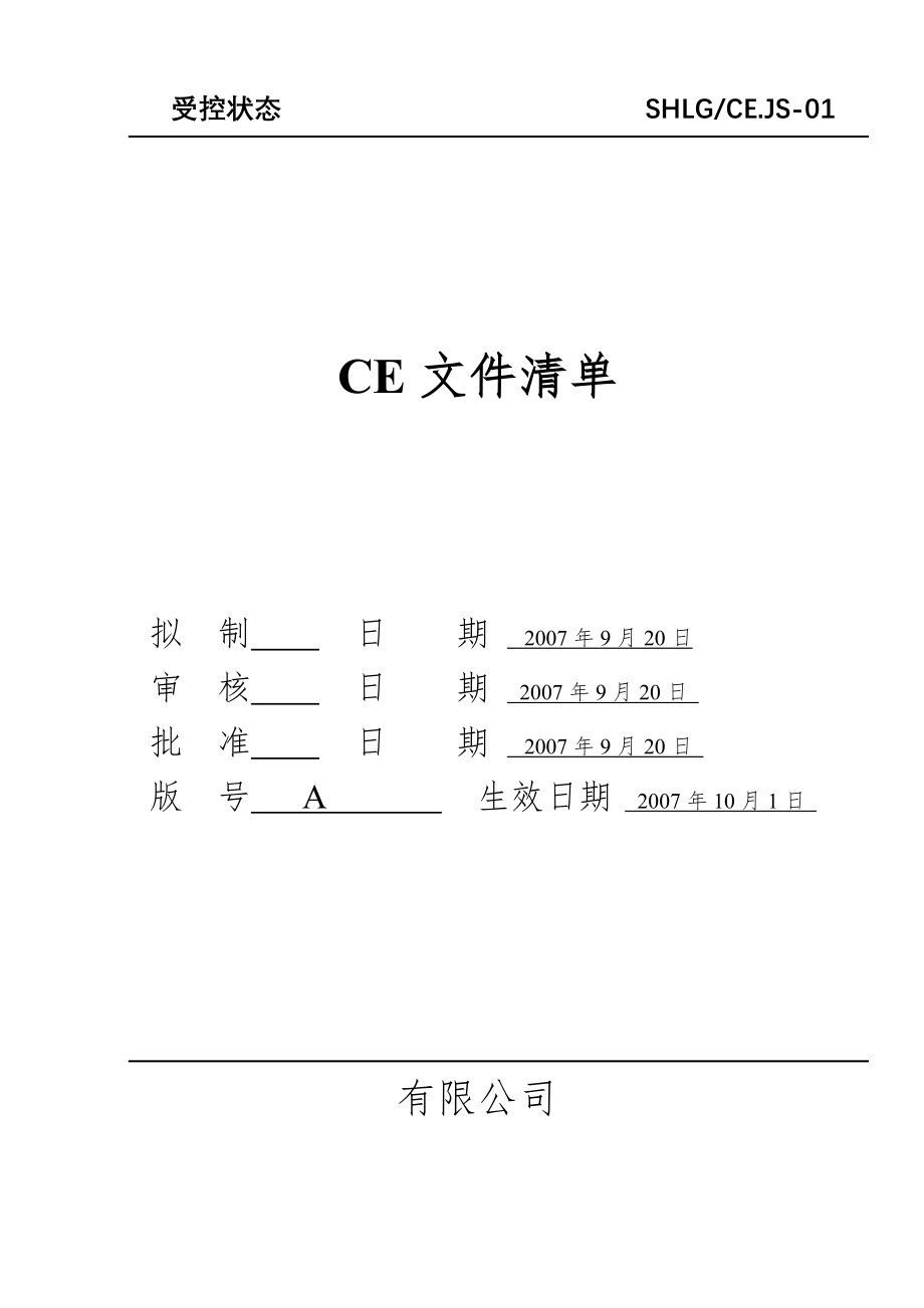 CE认证的全套技术文件CE技术文件.doc_第1页