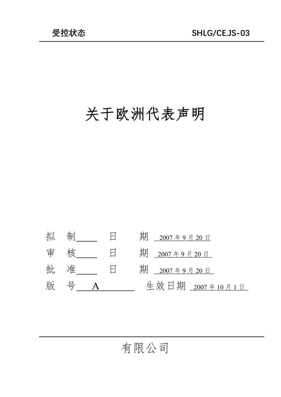 CE认证的全套技术文件CE技术文件.doc_第5页