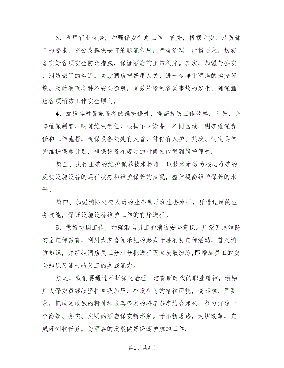 酒店保安部年度工作计划例(4篇)_第2页