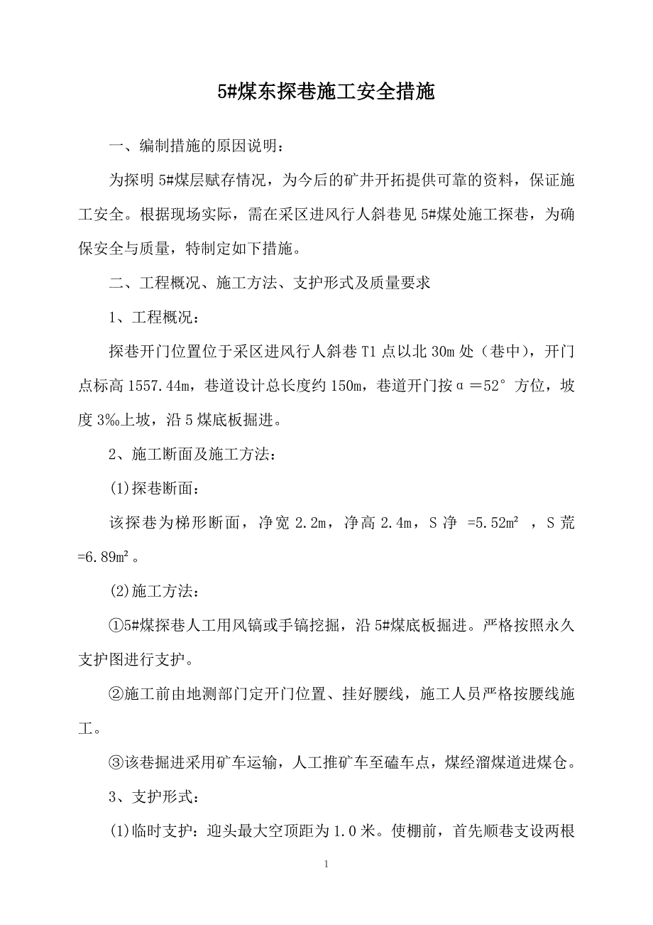 5#煤探巷安全措施.doc_第2页