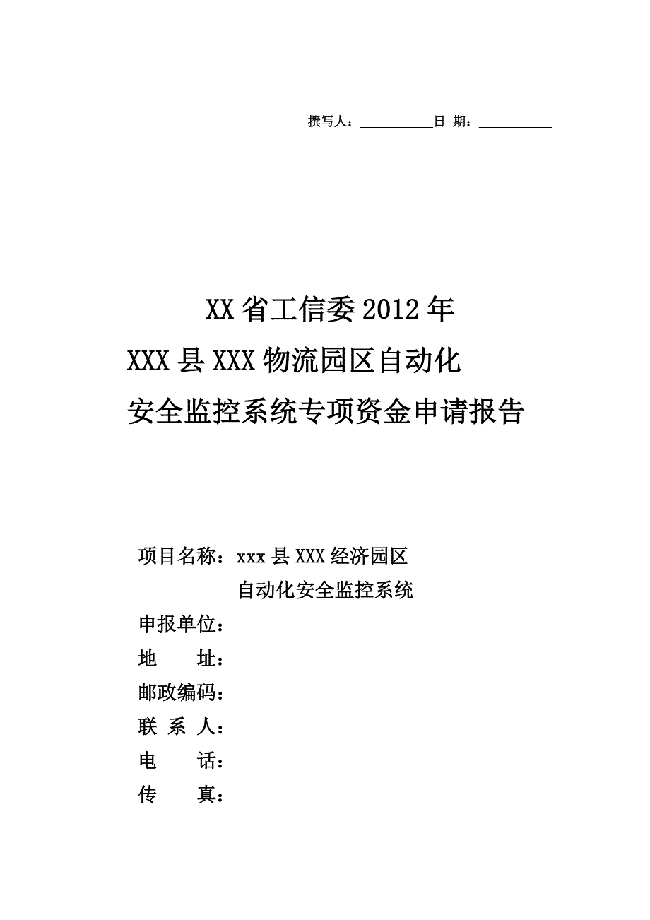 安全监控系统专项资金申请报告_第1页