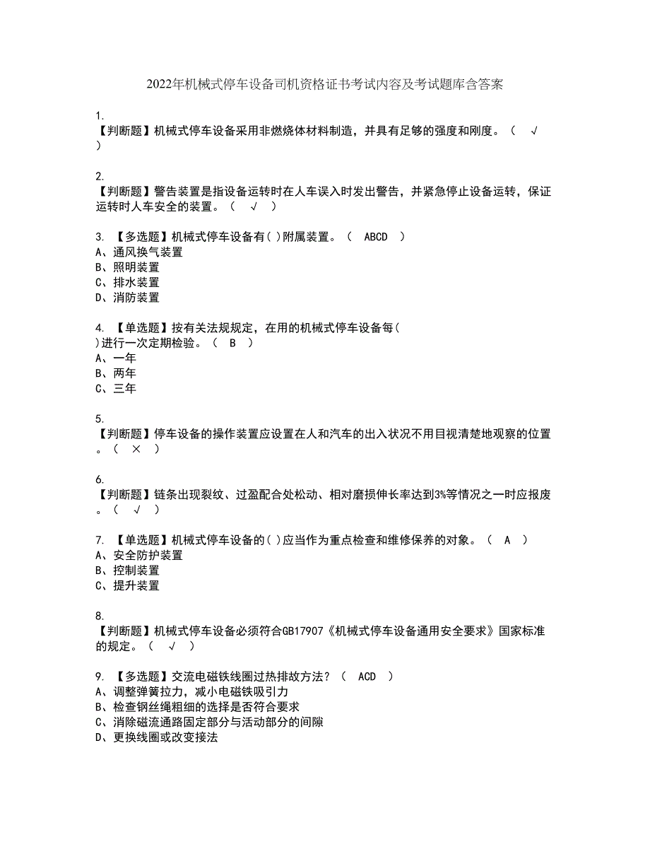 2022年机械式停车设备司机资格证书考试内容及考试题库含答案套卷90_第1页