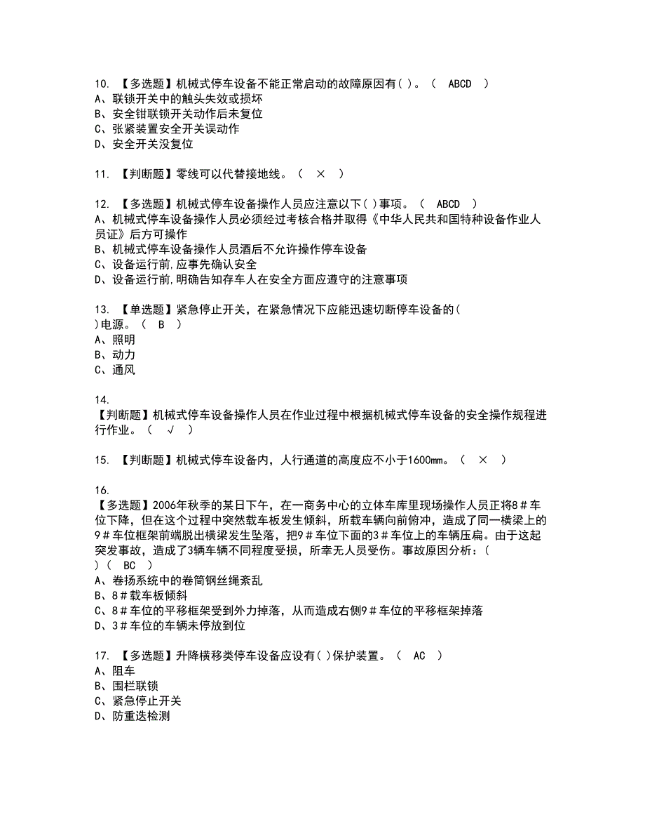 2022年机械式停车设备司机资格证书考试内容及考试题库含答案套卷90_第2页