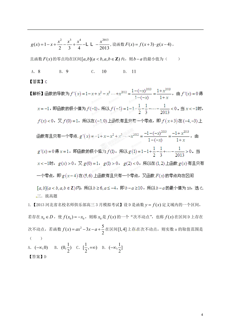 高考数学3月最新名校市级模拟试卷分类解析专题03导数与应用理_第4页