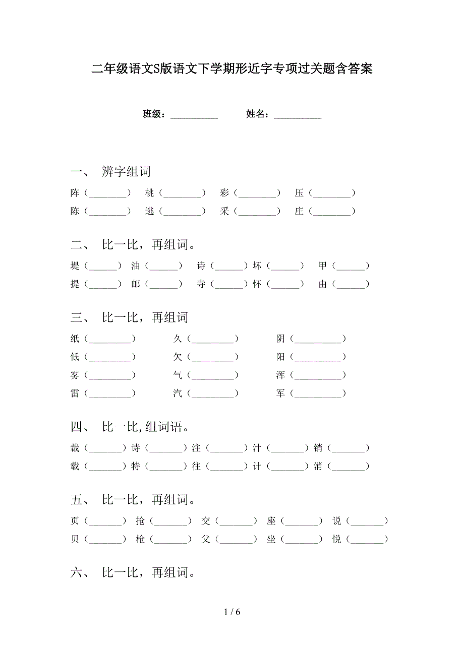 二年级语文S版语文下学期形近字专项过关题含答案_第1页